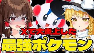 【ゆっくり実況】Xで大炎上！？一部の人しか手に入らない最強ポケモンフラエッテがヤバイｗｗ【ポケモンチャンピオンズ】
