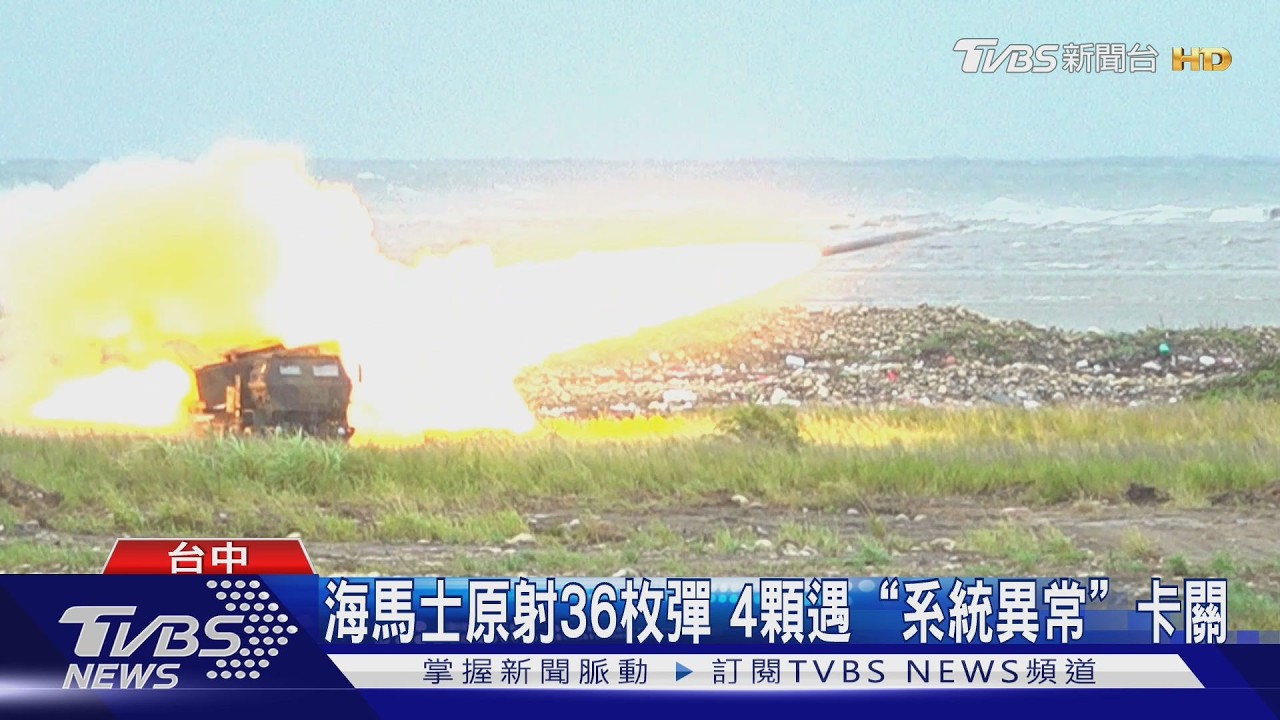 影音/驗證實戰部署 陸軍首在西海岸射海馬士 4枚遇「系統異常」卡關