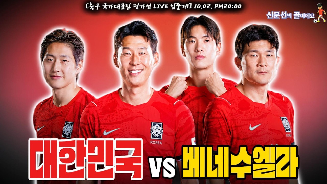 현재 A대표팀 1승 1패!!《대한민국vs베네수엘라》10월 02일(금) 20시00분. [LIVE???? 입중계]  #해설 #신문선