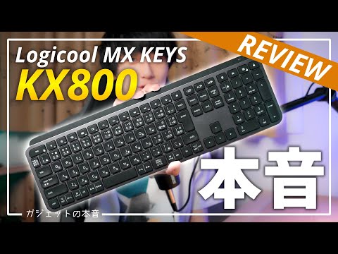 【MX Keys】オフィスワーカーにおすすめの「Logicool KX800」の本音