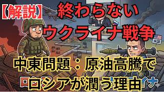 終わらないウクライナ戦争：中東問題でロシアが潤う理由