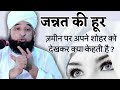 Jannat Ki Hoor Kise Milegi BY Raza Saqib Mustafai Very Heart Touching Bayan