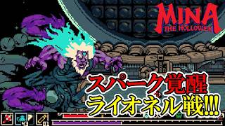 【ミナ・ザ・ホロワー】　#23　ライオネルとの最終決戦！スパーク覚醒が強すぎる？！　攻略実況【Mina the Hollower】