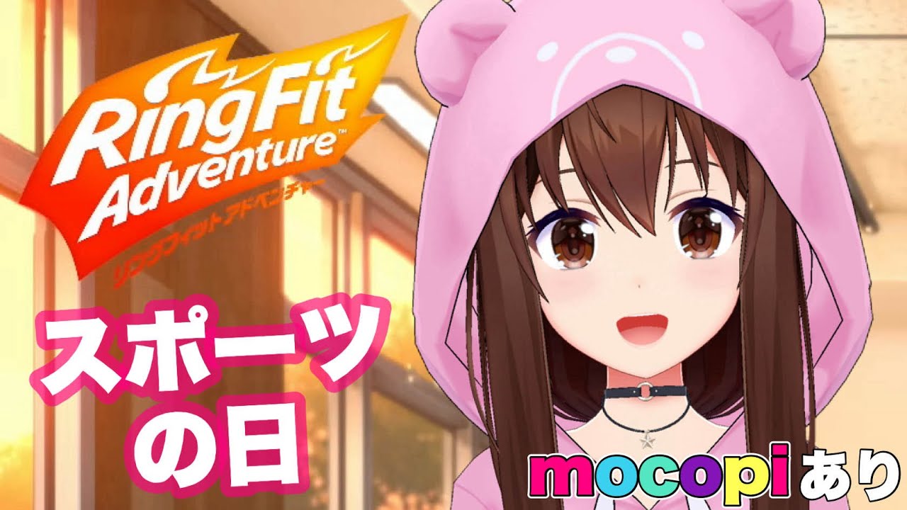 【リングフィット アドベンチャー】今日はスポーツの日らしいよ。【ホロライブ/ときのそら】