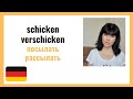 Учим немецкий язык schicken - verschicken посылать - рассылать