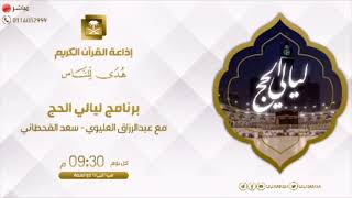 صورة مداخلة الشيخ عبدالرحمن الودعان في برنامج ليالي الحج