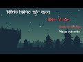 Jhimit Jhimit Juni Jole ঝিমিত ঝিমিত জুনি জলে