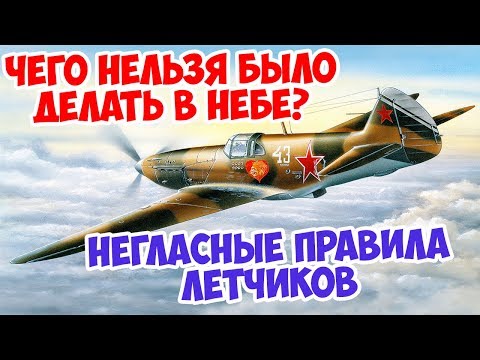 НЕГЛАСНЫЕ ПРАВИЛА СОВЕТСКИХ И НЕМЕЦКИХ ЛЕТЧИКОВ | ВЕЛИКАЯ ОТЕЧЕСТВЕННАЯ