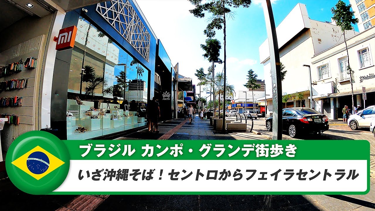 【ブラジル】カンポグランデ⑤セントロからFeira Centralまで