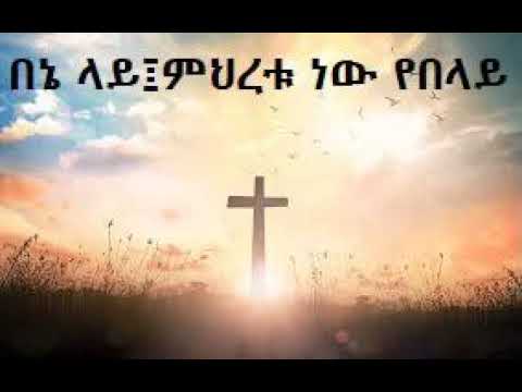 Geta yawekal. Mehiretu new yebelay. Protestant, christian mezmur. Old, best በኔ ላይ ፤ምህረቱ ነው የበላይ.