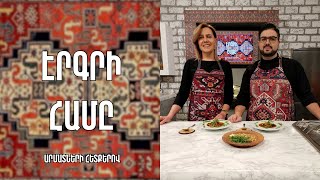 «Էրգրի համը»-Ավելուկով ապուր-Մուշ /Աննա Վարդանյան