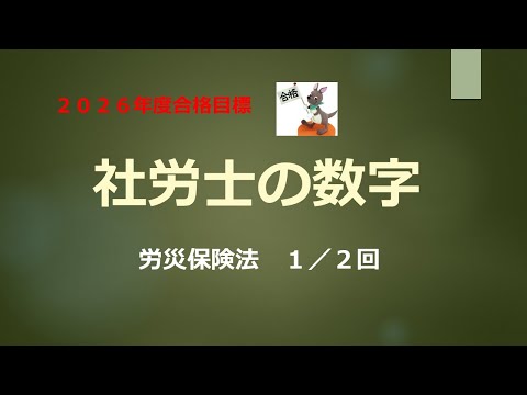 【2026年合格目標】社労士の数字 労働安全衛生法 労災保険法 1/2回