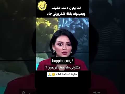 لمى يكون دمك خفيف ويجيبوك بلقاء تلفزيوني 😂😂 #اكسبلور #اكسبلور #كوميديات #نكت #funny #كوميديا #ضحك