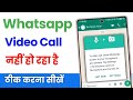 Whatsapp video call problem | video call nahi ho raha hai | whatsapp se video call nahi ho raha hai