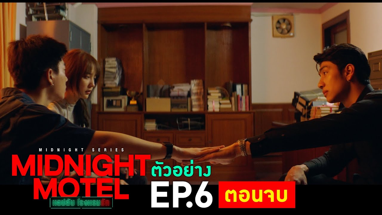 ตัวอย่าง Midnight Motel แอปลับ โรงแรมรัก | EP.6 พฤหัสบดีที่ 12 ม.ค. นี้ (ตอนจบ)