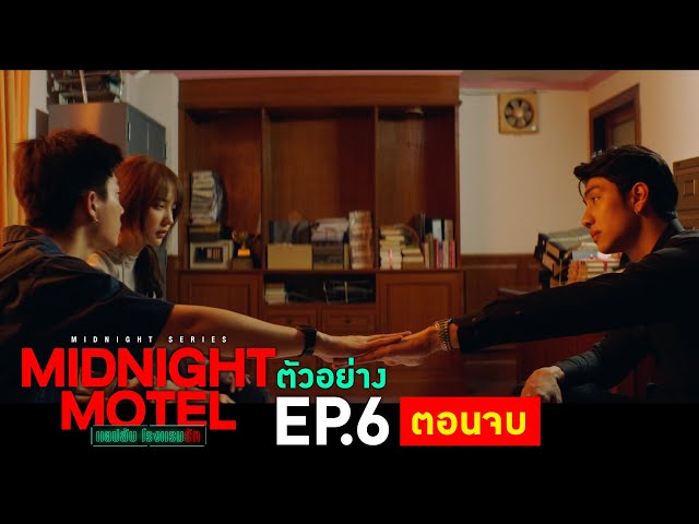 ตัวอย่าง Midnight Motel แอปลับ โรงแรมรัก | EP.6 พฤหัสบดีที่ 12 ม.ค. นี้ (ตอนจบ)