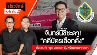 จันทร์นี้ชี้ชะตา! คดีบัตรเลือกตั้ง | ประจักษ์จับประเด็น | 25 ก.ย. 69