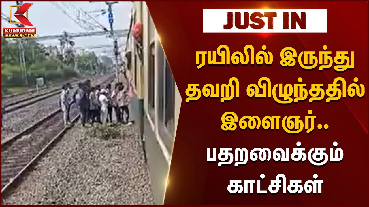 Tambaram To Beach Train | ரயிலில் இருந்து தவறி விழுந்ததில் இளைஞர்.. பதறவைக்கும் காட்சிகள் | Chennai