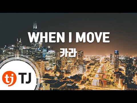 [TJ노래방] WHEN I MOVE - 카라 / TJ Karaoke