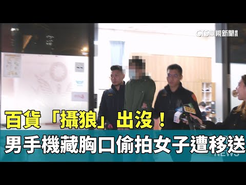 百貨「攝狼」出沒！　男手機藏胸口偷拍女子遭移送