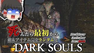 ノーデスランダム世界再び！死んだら最初からのダークソウルリマスター【ダークソウル】【Randomizer Permadeath】#1