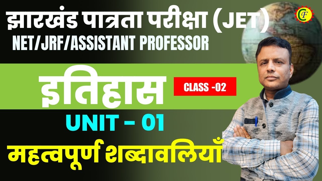 इतिहास | महत्वपूर्ण शब्दावलियाँ | CLASS - 02 | झारखंड पात्रता परीक्षा (JET) | RAJNISH SIR