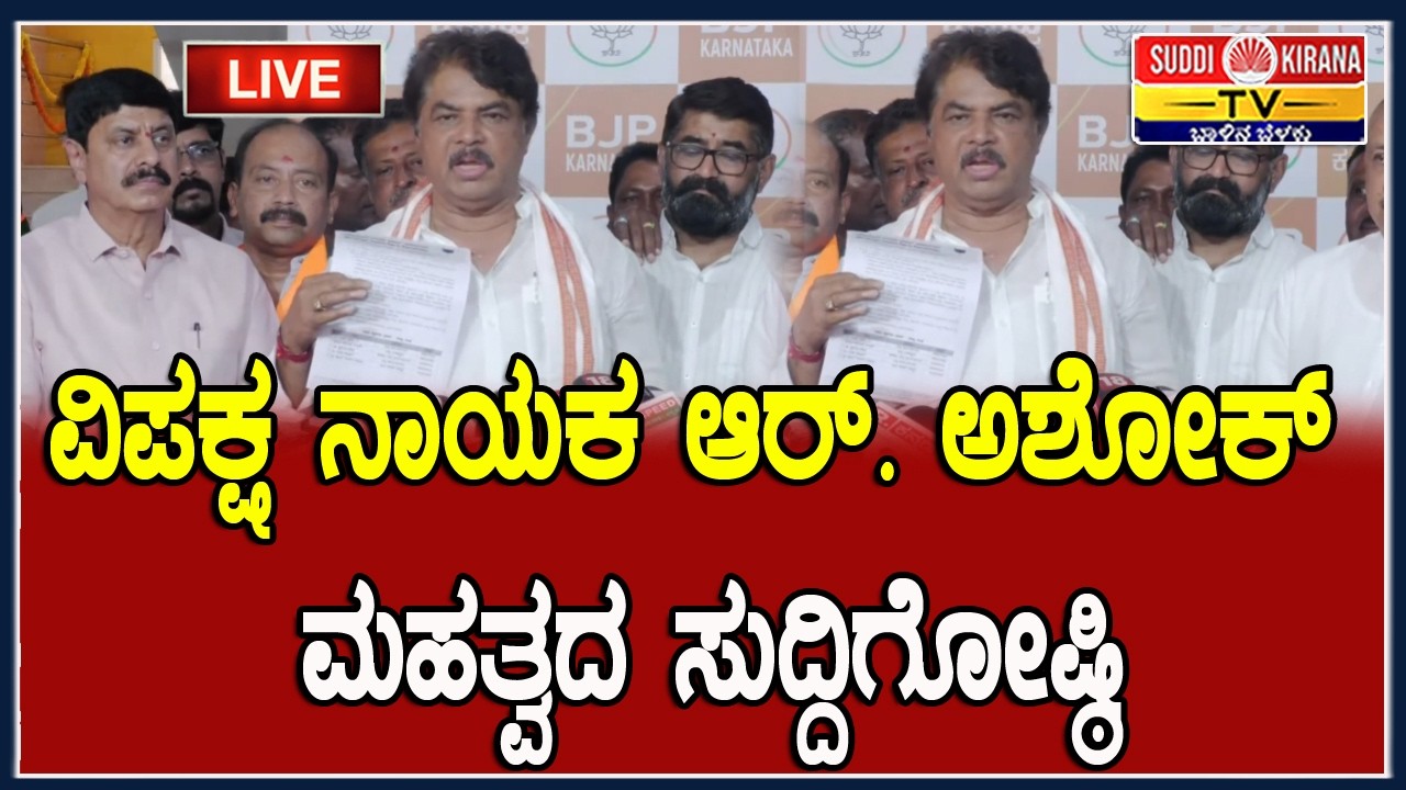 ????LIVE : ವಿಪಕ್ಷ ನಾಯಕ ಆರ್. ಅಶೋಕ್ ಮಹತ್ವದ ಸುದ್ದಿಗೋಷ್ಠಿ | R Ashok Press Meet