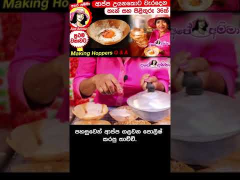 තාච්චියේ ඇලෙන්නේ නැතුව ආප්ප ලේසියෙන් ගලවන අපේ අම්මාගේ ටිප්ස් Apé Amma's tips for perfect hoppers