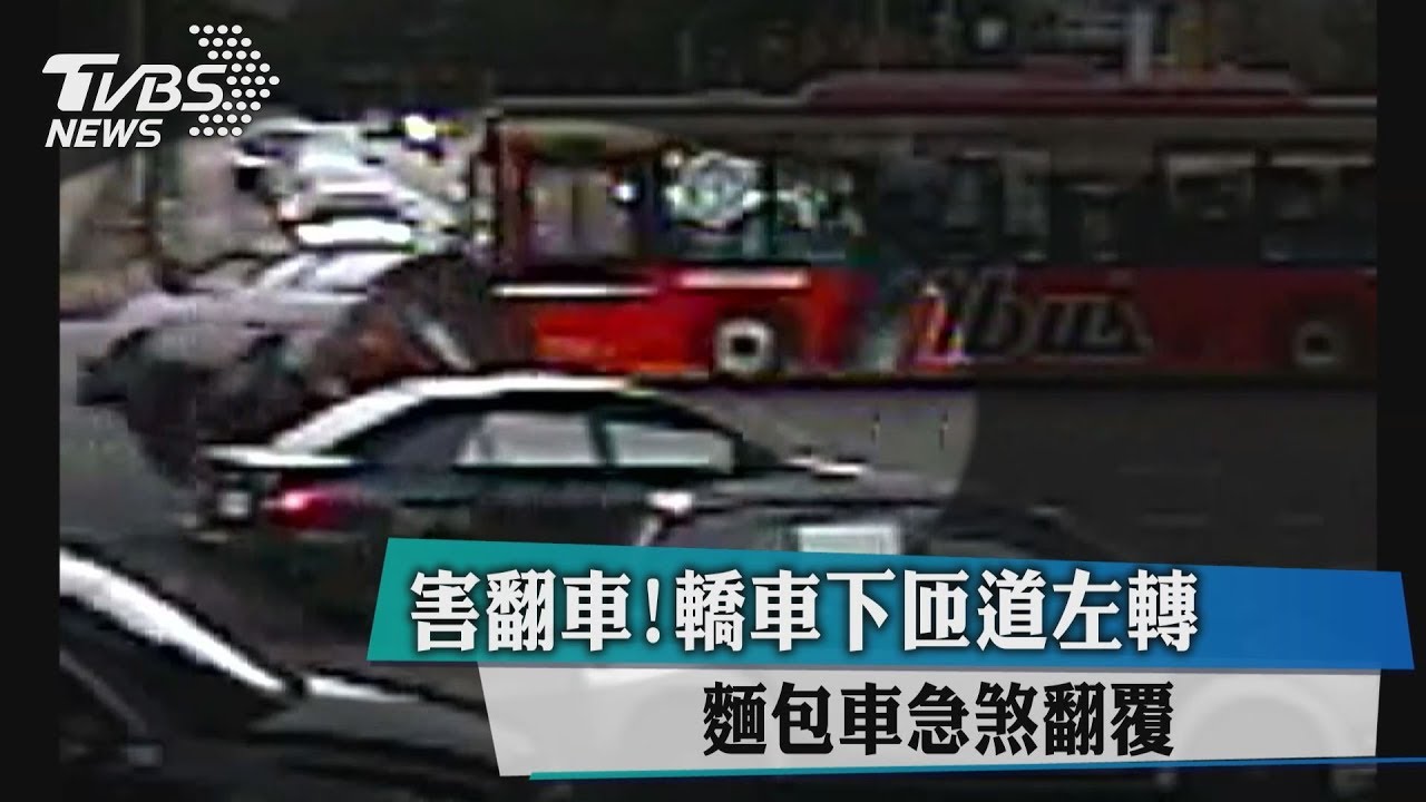 害翻車！轎車下匝道左轉　麵包車急煞翻覆