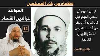 صورة (المجاهد عزالدين القسام) 11 عظماء من بلاد الاسلام للشيخ محمد موسى الشريف