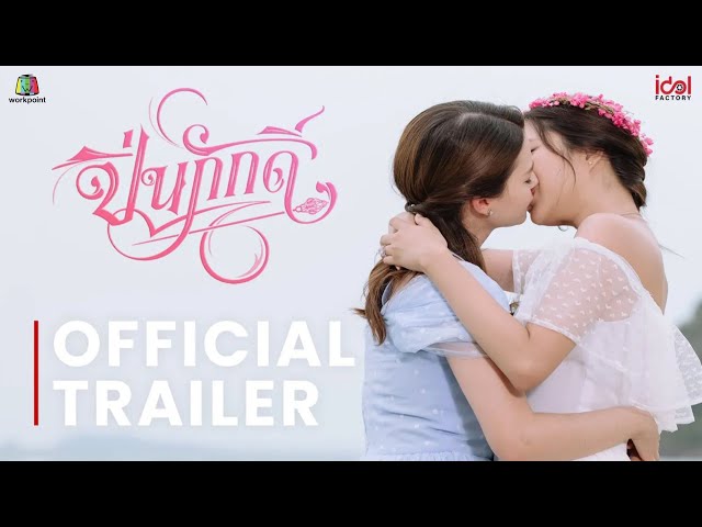 [ Official Trailer ] The Loyal Pin ปิ่นภักดิ์