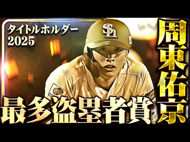【最多盗塁者賞】福岡ソフトバンク・周東佑京【タイトルホルダー】