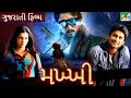 મખ્ખી | Makkhi | Gujarati Dubbed Movie | Nani | Samantha Ruth Prabhu | Sudeep | S. S. Rajamouli