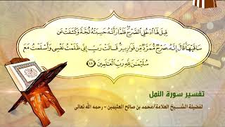 تفسير سورة النمل الآية (44) لفضيلة الشيخ العلامة محمد ابن عثيمين رحمه الله تعالى image