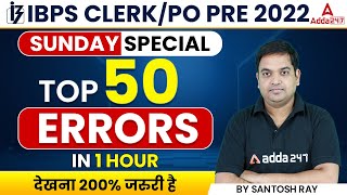 Top 50 Errors in One Class | IBPS CLERK/PO 2022 | English By Santosh Ray