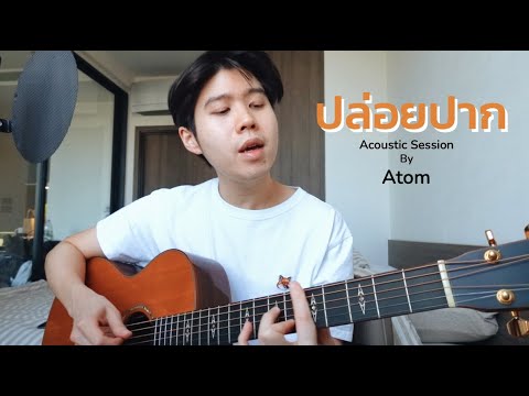 ปล่อยปาก - Atom ชนกันต์ (Acoustic Session) by Atom เอง