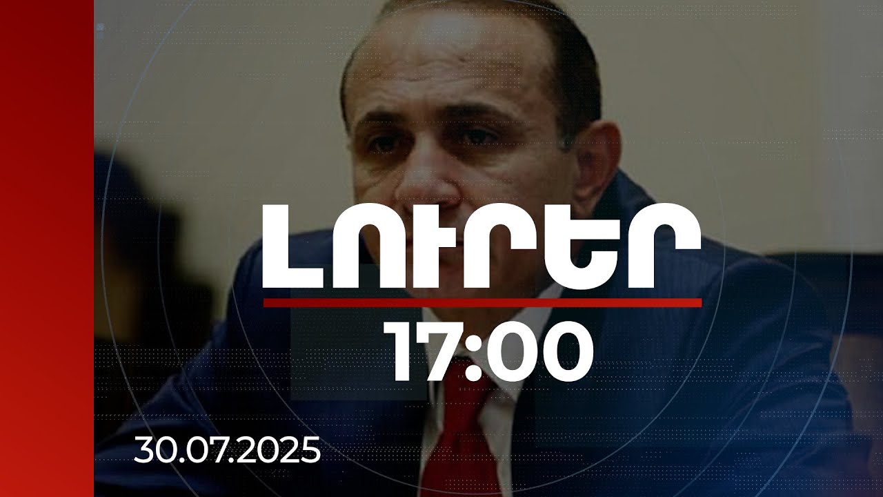 Լուրեր 17:00 | Արաքսի հունը փոխվել է՝ գոյացնելով 308 հա կղզյակ սահմանի մոտ. մանրամասներ Հովիկ Աբրահամյանի գործից