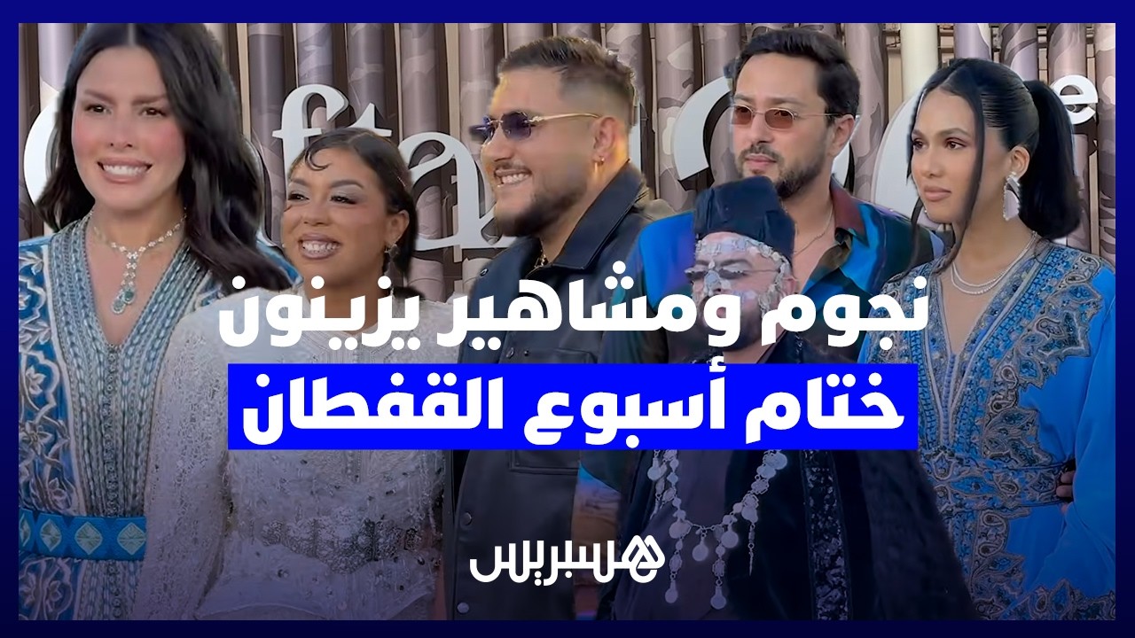 نجوم ومشاهير يزينون حفل ختام  أسبوع القفطان  بإطلالات متنوعة thumbnail