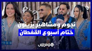 نجوم ومشاهير يزينون حفل ختام  أسبوع القفطان  بإطلالات متنوعة thumbnail