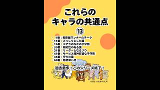 これらのキャラの共通点⑬（20260619） #ストレスフリー #自己実現  #個性心理學