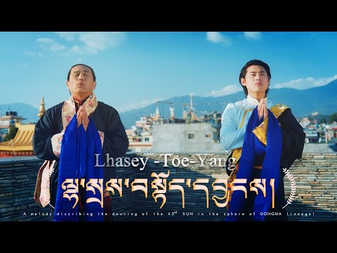 Lhasey Toeyang by Tsering Gyurmey and Sonam Topden