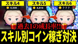 【ツムツム】戴冠式エルサのスキル別コイン稼ぎ対決!!スキル4、5、6