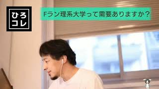 【ひろゆき】Fラン理系大学って需要ある?
