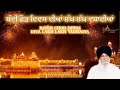Diva Bale Andhera Jaye ਦੀਵਾ ਬਲੈ ਅੰਧੇਰਾ ਜਾਇ Giani Sant Singh Ji Maske