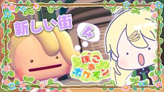 【ぽこ あ ポケモン】新しい街へ出発です！！！【にじさんじ/東堂コハク】