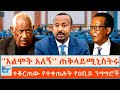 አልሞት አለኝ ጠቅላይሚኒስትሩ ተቆርጠው የተቀጠሉት የዐቢይ �