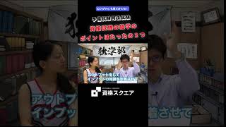 資格試験の独学のポイントはたったの２つ　＃資格スクエア＃予備試験＃Shorts