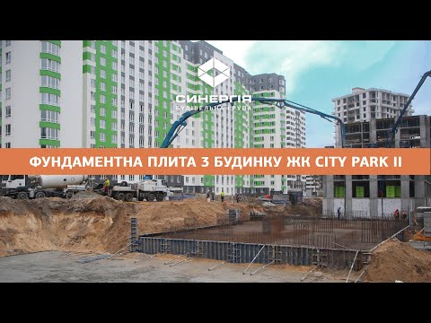 Влаштування фундаментної плити в 3-му будинку ЖК City Park II черга