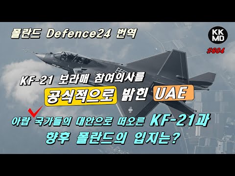 KF-21 보라매 참여의사를 공식적으로 밝힌 UAE