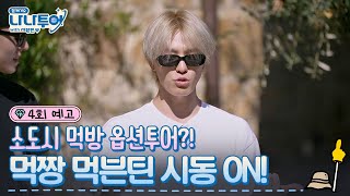 [影音] 240119 tvN《NANA TOUR with SVT》E03